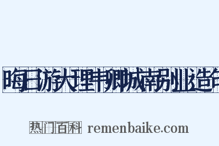 晦日游大理韦卿城南别业造句是什么意思的图片